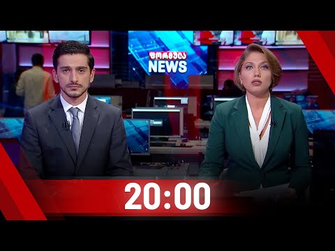 ფორმულა NEWS 20:00 საათზე | 25.09.2020